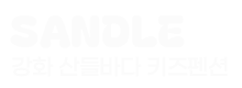 강화 산들바다 키즈 가족 펜션